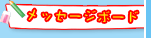 ���b�Z�[�W�{�[�h