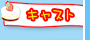 �L���X�g