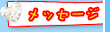 ���b�Z�[�W