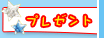 �v���[���g�N�C�Y