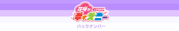 �u�ԍ炩�f�B�Y�j�[�v