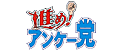 進め!アンケー党