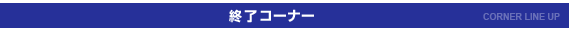 終了コーナー