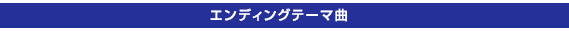 エンディングテーマ曲