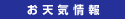 お天気情報