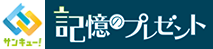 60サンキュー! 記憶のプレゼント