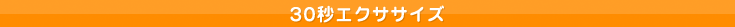 30�b�G�N�T�T�C�Y