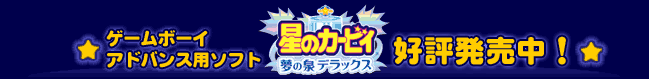 ゲームボーイアドバンス用ソフト「星のカービィ夢の泉デラックス」好評発売中！！