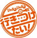 �W�����W�����̍s���������I