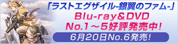 「ラストエグザイル-銀翼のファム-」Blu-ray&DVD No.1～5好評発売中！ 6月20日No.6発売！