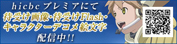 hicbc�v���~�A�ɂđҎ󂯉摜�E�Ҏ�Flash�E�L�����N�^�[�f�R���G�����@�z�M���I�I