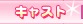 �L���X�g