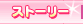 �X�g�[���[