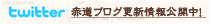 twitter �ԓ��u���O�X�V�����J��!!