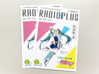 RADIO PLUSにらじみく登場