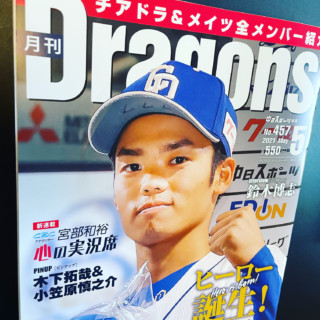 月刊ドラゴンズ！