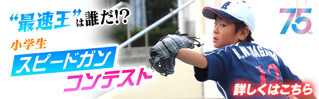“最速王”は誰だ!?小学生スピードガンコンテスト