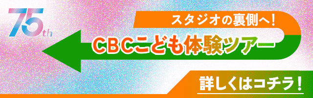 スタジオの裏側へ！CBCこども体験ツアー