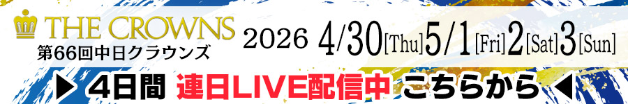 中日クラウンズ