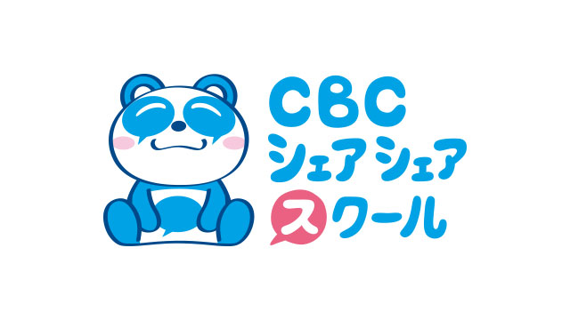 CBCシェアシェアスクール