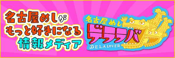 名古屋めしデララバ
