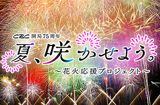 CBC開局75周年 夏、咲かせよう。～花火応援プロジェクト～