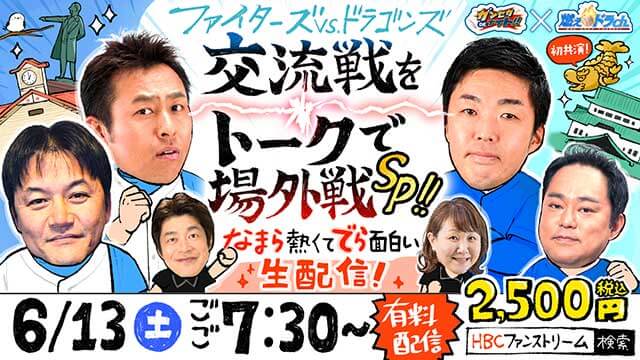 ファイターズ vs. ドラゴンズ　交流戦をトークで場外戦SP！