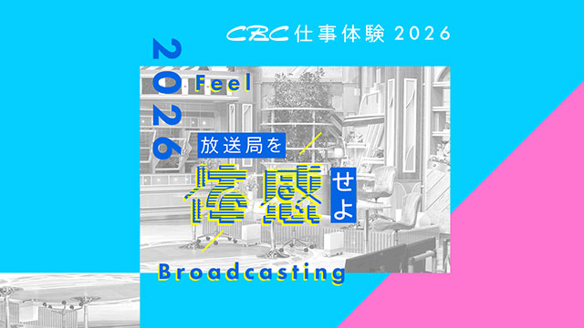 CBC仕事体験2026