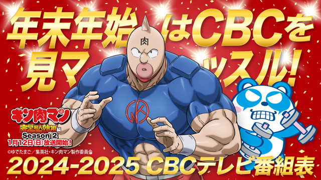 年末年始はCBCを見マッスル！