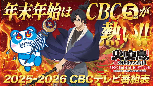 年末年始はCBC が熱い！！