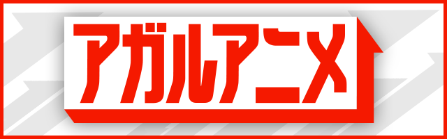 アガルアニメ