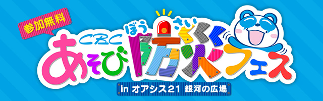 CBC あそび防災フェス