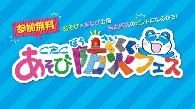 CBC あそび防災フェス
