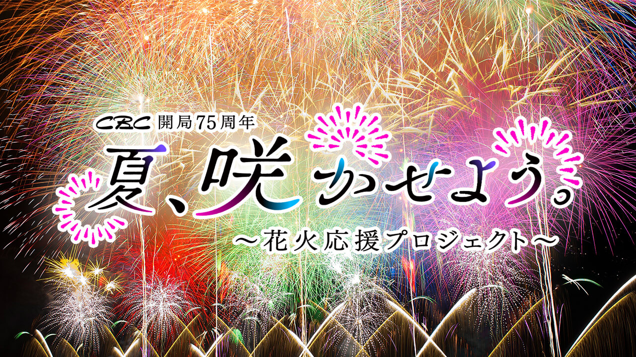 東海3県(愛知・岐阜・三重)を代表する3つの花火大会を応援するプロジェクト。詳しくはコチラ!