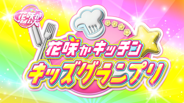 花咲かキッチン☆キッズグランプリ