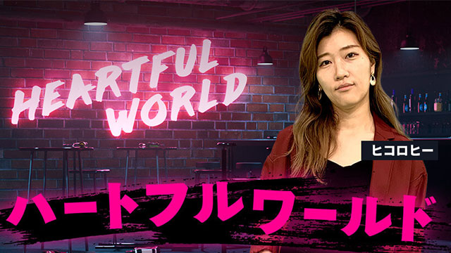 ハートフルワールド