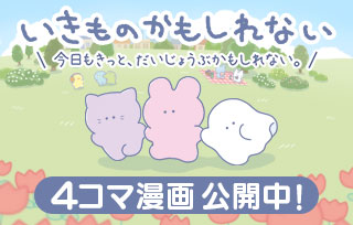 いきものかもしれない 4コマ漫画 公開中！