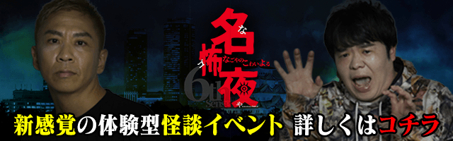 名怖夜 ～名古屋の怖い夜～