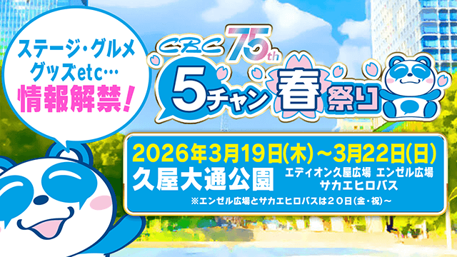 春のビックイベント「CBC 5チャン春祭り」開催決定！