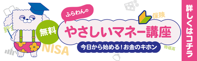 ふらわんのやさしいマネー講座 ～今日から始める！お金のキホン～