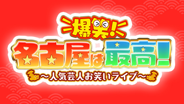 爆笑！名古屋は最高！〜人気芸人お笑いライブ〜