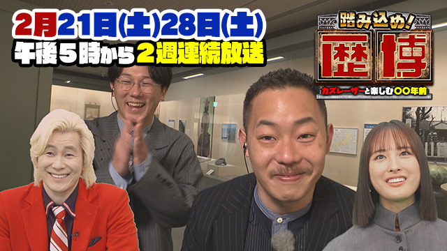 踏み込め！歴博 ～カズレーザーと楽しむ〇〇年前～