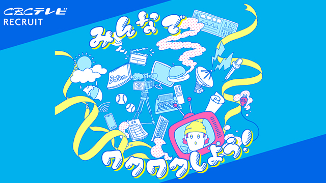 CBCテレビ RECRUIT