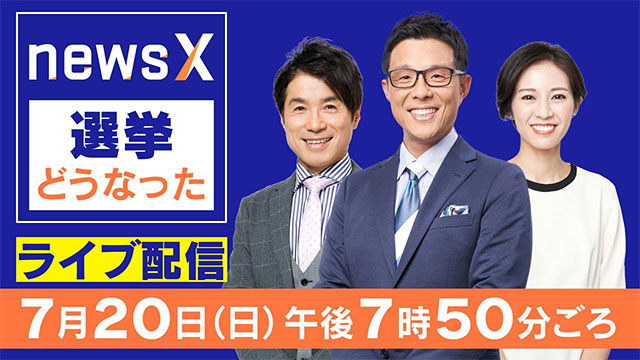 【LIVE】参議院選挙2025「newsX」選挙どうなった？若狭敬一＆大石邦彦が開票速報ライブ　東海３県を詳しく！
