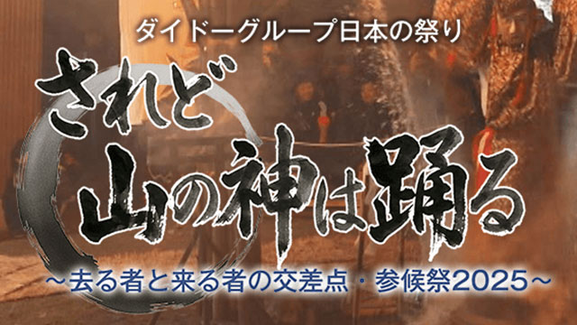 されど山の神は踊る～去る者と来る者の交差点・参候祭2025～