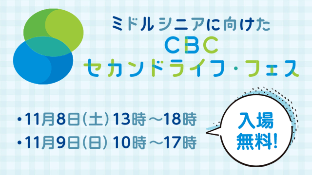 セカンドライフフェス