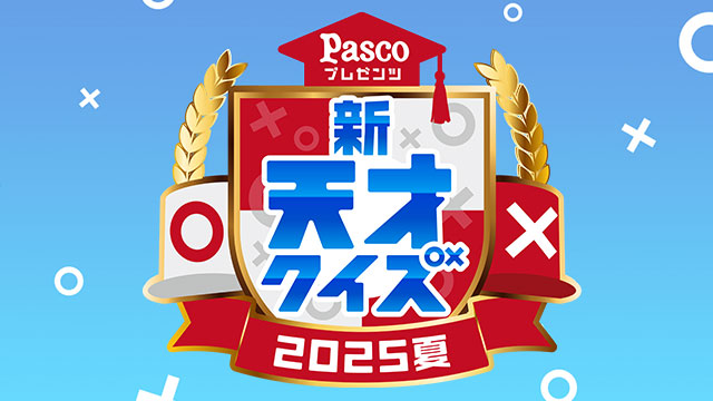 新天才クイズ～2025夏～