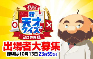 Pascoプレゼンツ　新天才クイズ～2026冬～　出場者大募集