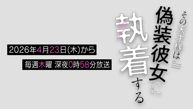 その天才様は偽装彼女に執着する