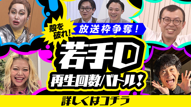 放送枠争奪！若手D再生回数バトル！